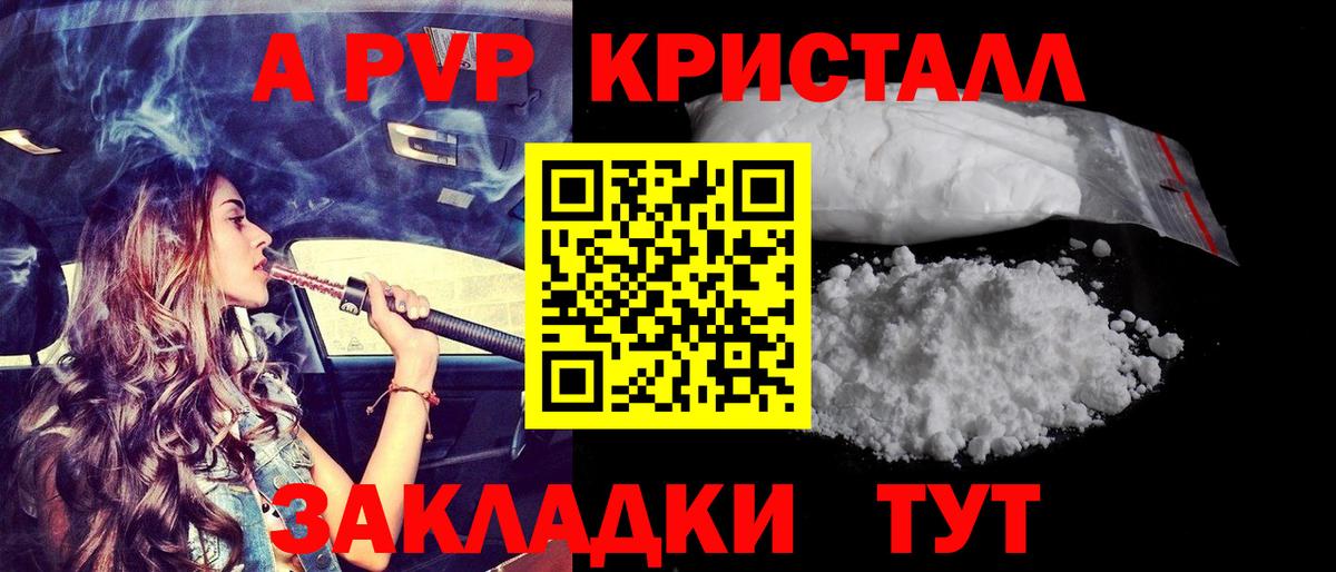 A PVP кристаллы  A PVP мука  Вход с VPN  Биробиджан 