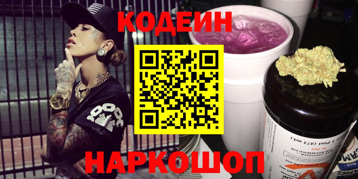 Codein напиток Lean (лин) Биробиджан