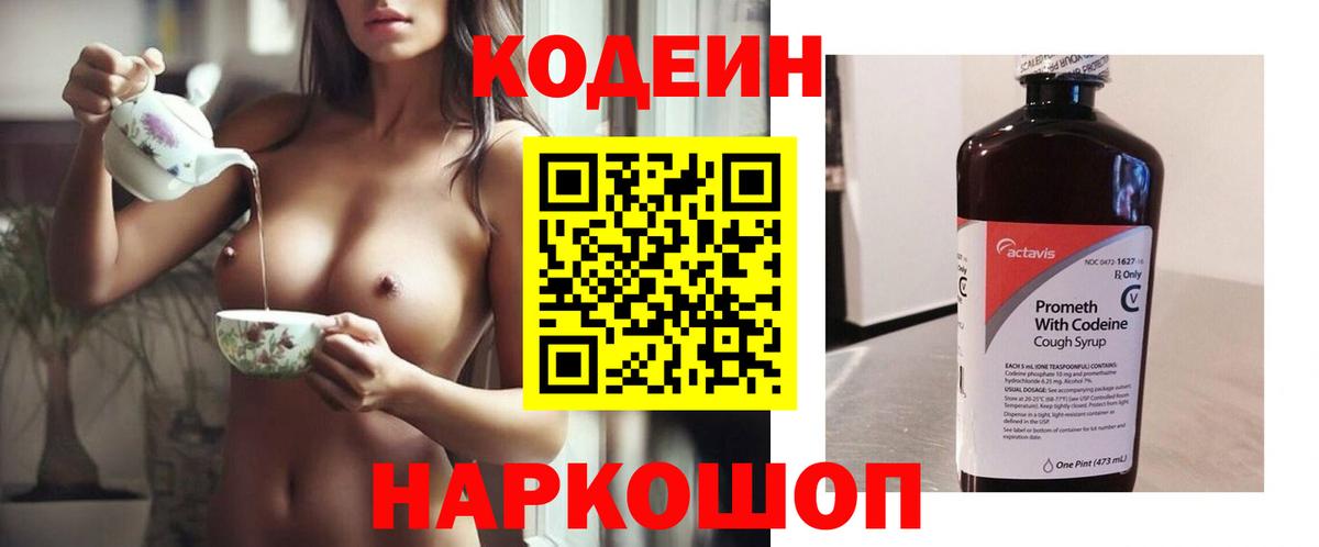 Кодеин Purple Drank  Кодеин напиток Lean (лин)  Вход с VPN  Биробиджан 